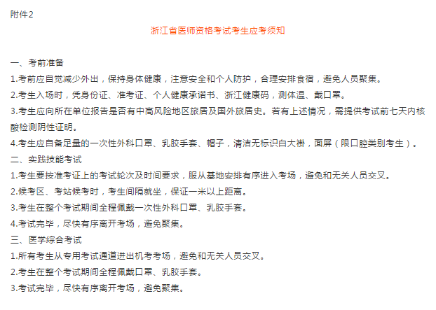 附件2：浙江省医师资格考试考生应考须知