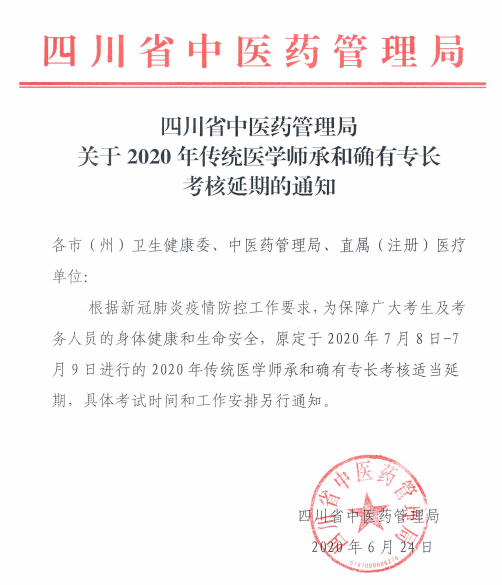 速看！四川省2020年传统医学师承和确有专长考核延期！