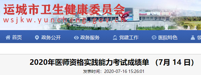 运城市7月14日口腔助理执业医师资格实践技能考试成绩公示