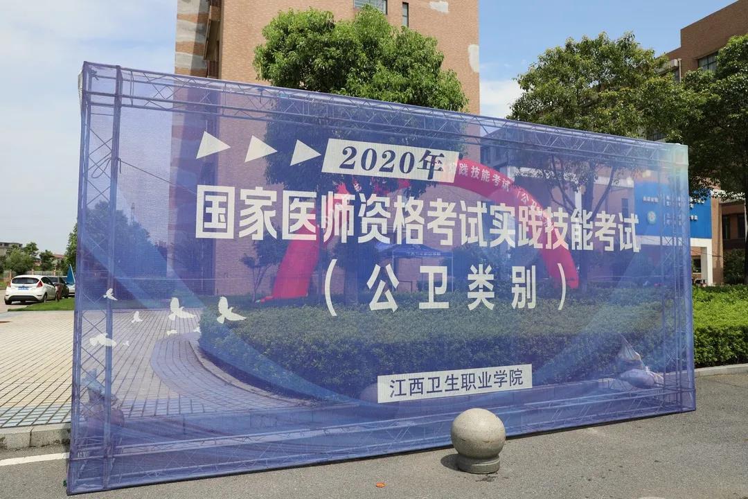 2020年国家医师资格实践技能考试公卫类别在江西卫生职业学院考试