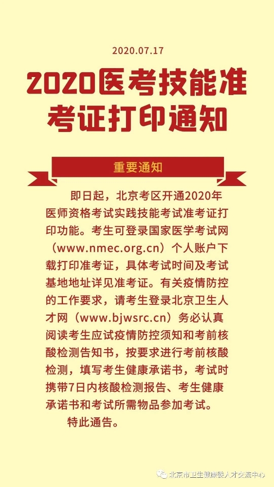 2020北京市口腔助理执业医师实践技能准考证打印通知