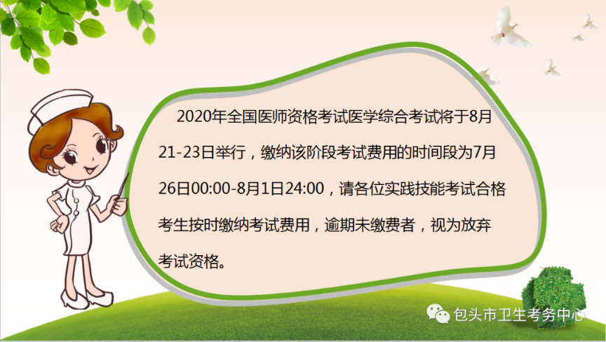 2020年包头市口腔执业医师综合笔试网上缴费入口及时间