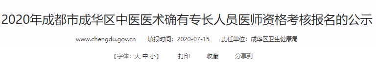 2020年成都市成华区中医医术确有专长人员医师资格考核初审人员公示