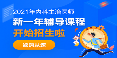 21年内科主治医师新课上线