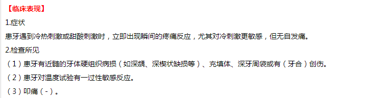 口腔执业医师病例分析考点-可复性牙髓炎临床表现、诊断及鉴别诊断