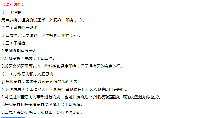 口腔执业医师技能备考资料：慢性牙髓炎病例分析出题要点