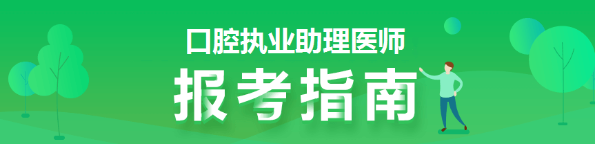 几个口腔助理执业医师考生可以报同一个带教老师吗？