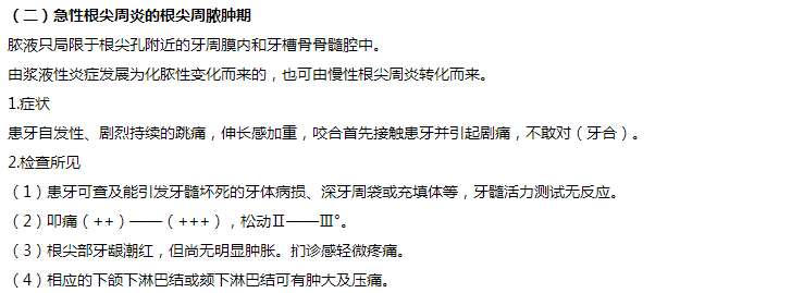 急性化脓性根尖周炎（牙槽脓肿）4个阶段-口腔执业医师实践技能辅导