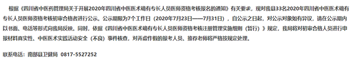 四川南充市南部县2020年中医专长医师资格证书报名初审名单