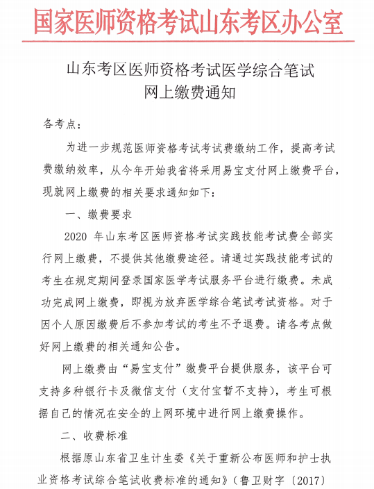 2020年山东省口腔执业医师资格综合笔试缴费时间及缴费标准公告