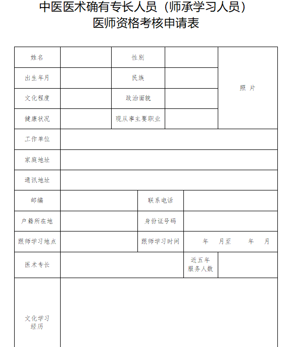 2020年宁夏中医医术确有专长人员（师承学习人员）医师资格考核申请表