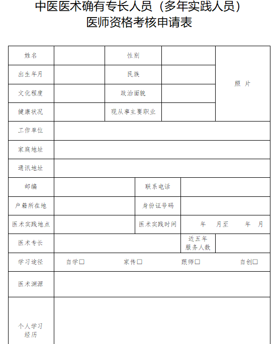 中医医术确有专长人员（多年实践人员）医师资格考核申请表（宁夏）