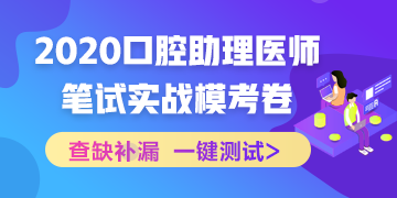 【实战模考】2020国家口腔助理医师笔试冲刺阶段模拟测试！