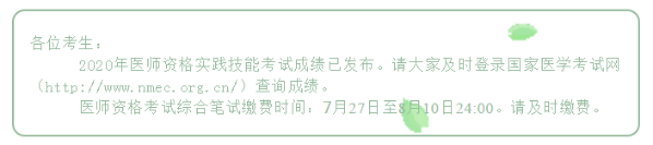 ​钦州考点2020口腔执业医师笔试缴费时间：7月27日至8月10日！