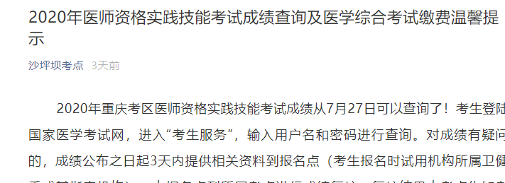 2020年沙河坝考点中西医结合助理医师技能成绩查询入口开通