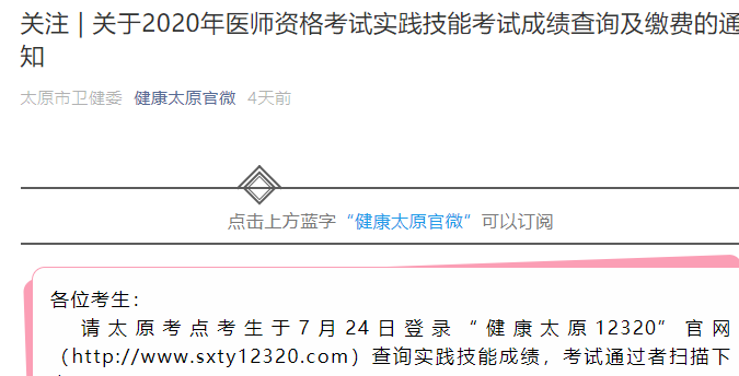 太原考点今日起缴纳2020年中西医结合助理医师笔试考务费