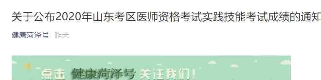 山东省菏泽市考点发布2020年中西医结合助理医师技能成绩通知