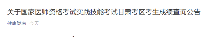 甘肃省陇南考点2020年医师实践技能考试成绩查询时间：7月31日起