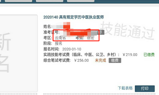 云南德宏考点2020年中西医结合助理医师技能考试查分入口开通