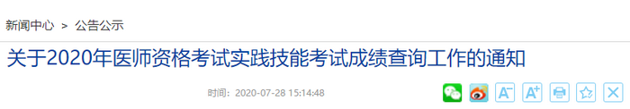 山东省聊城考点2020医师资格实践技能考试成绩公布！附查询网址！