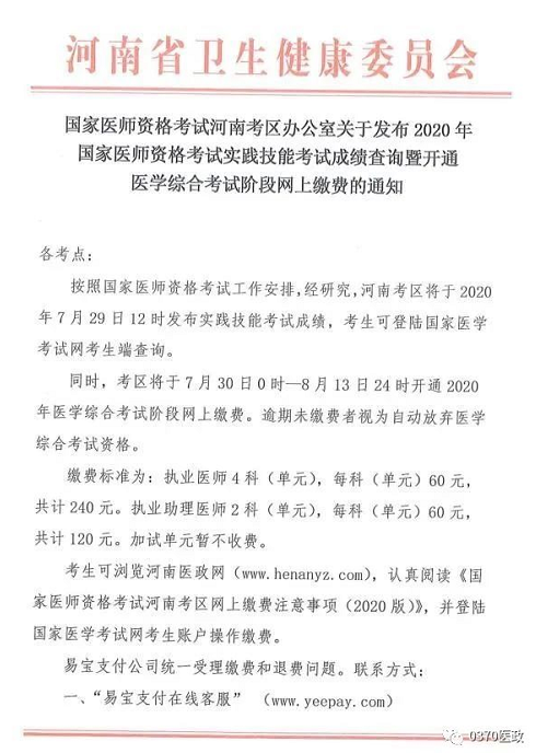 2020年国家执业医师资格医学综合笔试考试河南省网上缴费时间