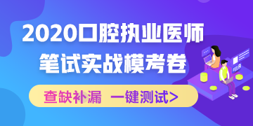 实战模考！2020口腔执业医师综合笔试冲刺模拟卷！