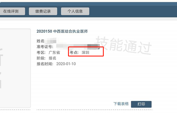 广东2020年深圳考点中西医结合助理医师资格技能考试查分入口