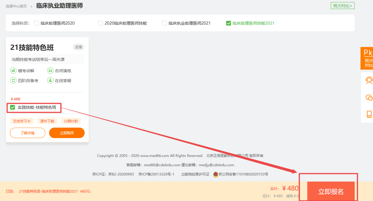 【限时免息】2020年8月14日购买医师实践技能好课京东白条支付享6期免息！