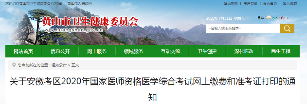 黄山市2020年口腔执业医师笔试缴费时间：8月3日至8月13日