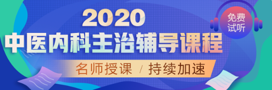 2020中医内科课程