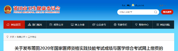 2020年莆田市口腔助理医师实践技能成绩查询系统功能开启！