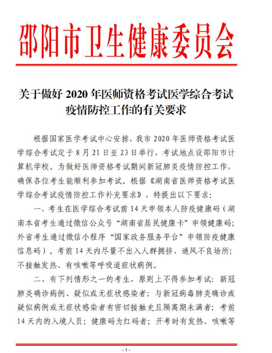 2020年全国执业医师资格医学综合笔试考试邵阳市考生须知/温馨提示