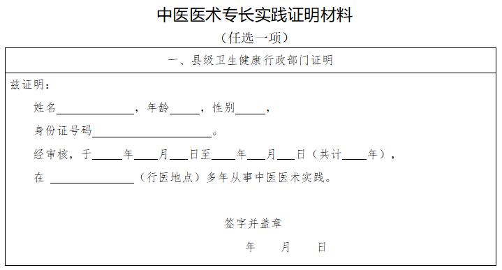 2020年中医医术确有专长医师资格考核实践证明材料（青海省）