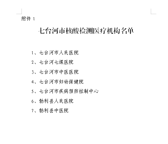 七台河核酸检测医疗机构名称