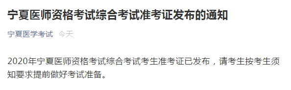 2020年宁夏考区口腔助理医师资笔试准考证发布的公告