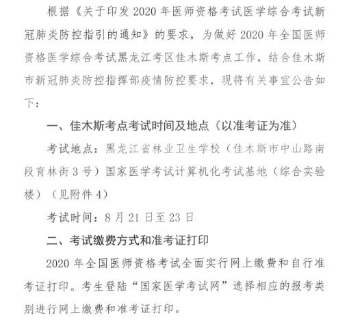 佳木斯考点关于打印2020年口腔助理医师笔试准考证的通知