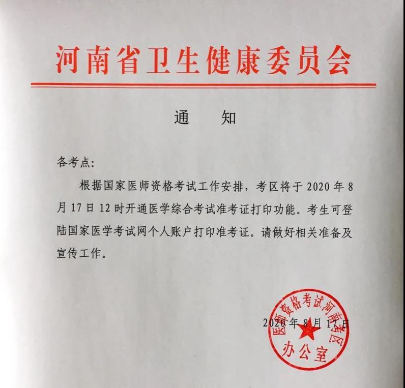 2020年河南考区口腔助理医师综合笔试网上打印系统现已开通！