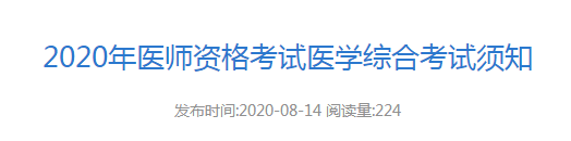 上饶市考点2020年执业医师考试医学综合计算化考试须知及要求