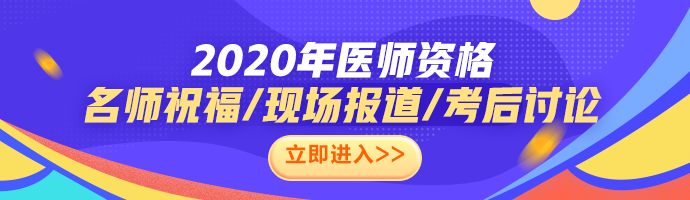 2020年中西医助理医师笔试合格标准