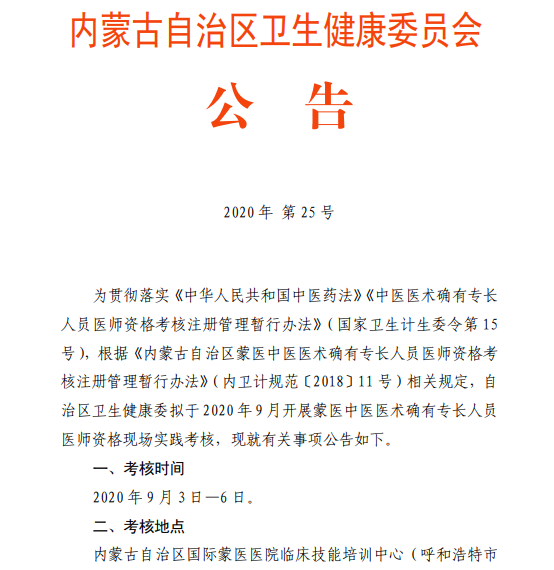 内蒙古2020年蒙医中医医术确有专长人员医师资格现场实践考核通知