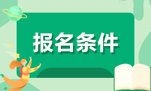 2020年西藏日喀则市事业单位招聘医疗岗报名条件有哪些？