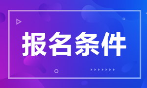 2020年内蒙古赤峰市各级事业单位招聘1025名工作人员报名条件是什么