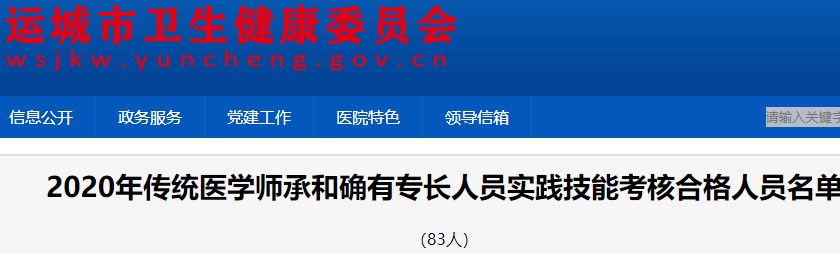 运城2020年传统医学师承和确有专长实践技能考核合格人员名单