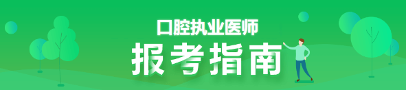 河北秦皇岛考点口腔执业医师证报名形式