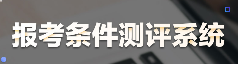 常州市天宁区口腔执业医师报名条件