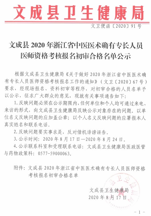 文成县2020年浙江省中医医术确有专长人员医师资格考核报名初审合格名单公示