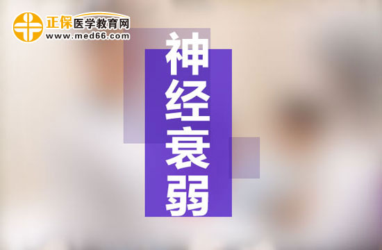 出现哪些症状就说明神经衰弱了？