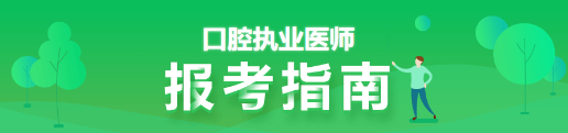 国家口腔执业医师考试报名山东菏泽市牡丹区具体流程