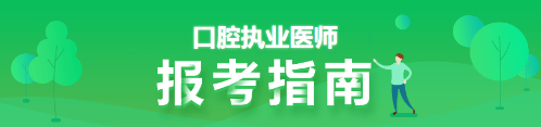 口腔执业医师报考指南