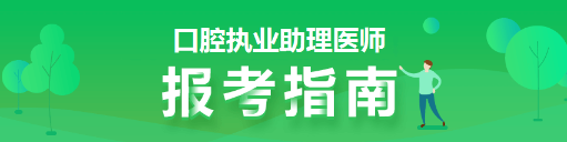 口腔助理医师报考指南